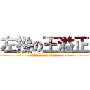 左投の王溢正 (attack on titan)