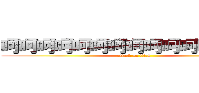 呵呵呵呵呵呵呵呵呵呵呵呵呵呵呵 (attack on titan)