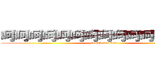呵呵呵呵呵呵呵呵呵呵呵呵呵呵呵 (attack on titan)