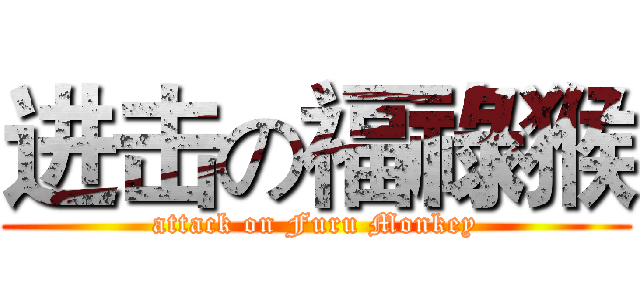 进击の福祿猴 (attack on Furu Monkey)