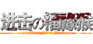 进击の福祿猴 (attack on Furu Monkey)