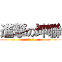 進撃の坤聯 (加油吧 !!)