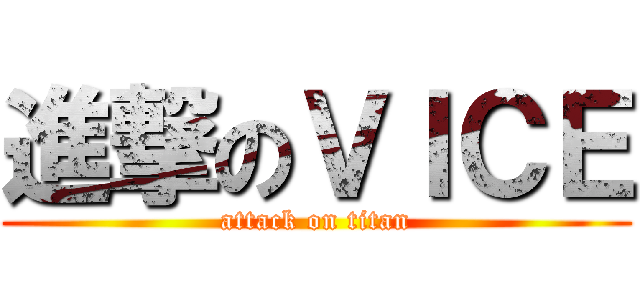 進撃のＶＩＣＥ (attack on titan)