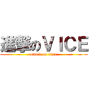 進撃のＶＩＣＥ (attack on titan)