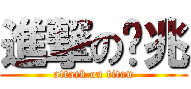 進撃の吳兆 (attack on titan)