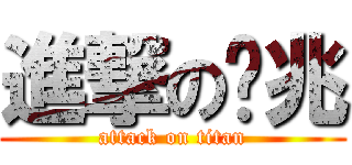 進撃の吳兆 (attack on titan)