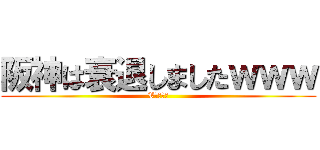 阪神は衰退しましたｗｗｗ (Vやねん！)