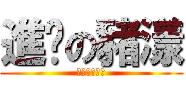 進擊の豬漾 (あなたを愛し)