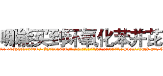 哪能买到环氧化苯并芘 (哪能买到环氧化苯并芘【电-186x2687x6963-Q278180069元-吉-药-业】我们做的是长期生意,靠的是老客户长期支持 http://sngk.net/CDV7s2
)