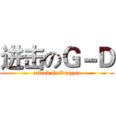 进击のＧ－Ｄ (attack G-Dragon)