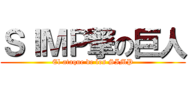 ＳＩＭＰ撃の巨人 (El ataque de los SIMP)
