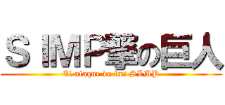 ＳＩＭＰ撃の巨人 (El ataque de los SIMP)
