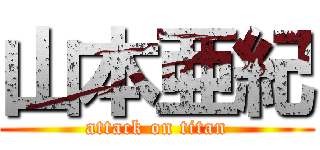 山本亜紀 (attack on titan)