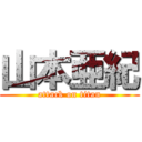 山本亜紀 (attack on titan)