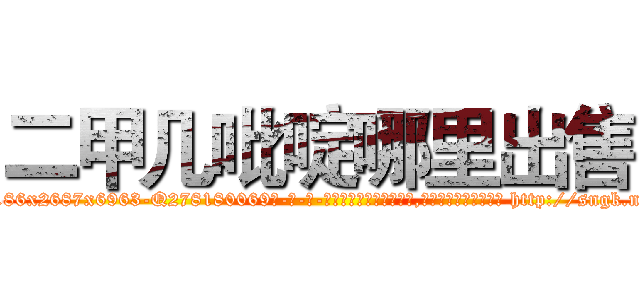 二甲几吡啶哪里出售 (二甲几吡啶哪里出售【电-186x2687x6963-Q278180069元-吉-药-业】我们做的是长期生意,靠的是老客户长期支持 http://sngk.net/ckhMap
)