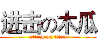进击の木瓜 (attack on titan)