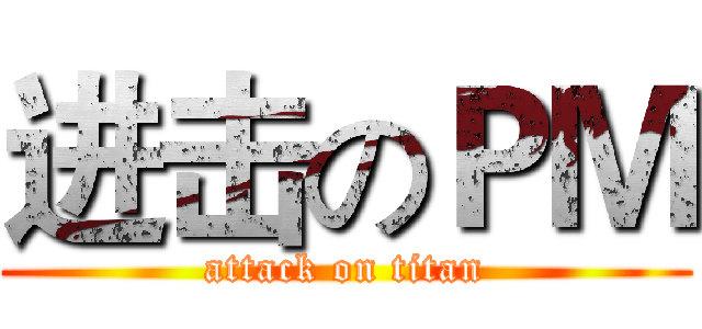 进击のＰＭ (attack on titan)