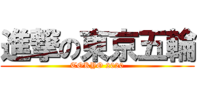 進撃の東京五輪 (TOKYO 2020)