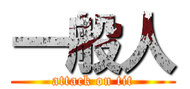 一般人 (attack on tit)