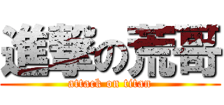 進撃の荒哥 (attack on titan)