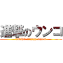 進撃のウンコ (TOHO Ｊｒ．high school)