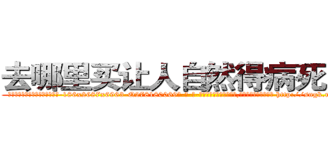 去哪里买让人自然得病死的药 (去哪里买让人自然得病死的药【电-186x2687x6963-Q278180069元-吉-药-业】我们做的是长期生意,靠的是老客户长期支持 http://sngk.net/wdwGs1
)