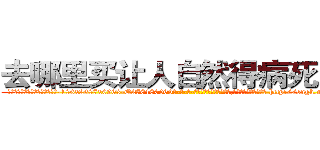 去哪里买让人自然得病死的药 (去哪里买让人自然得病死的药【电-186x2687x6963-Q278180069元-吉-药-业】我们做的是长期生意,靠的是老客户长期支持 http://sngk.net/wdwGs1
)
