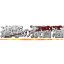 進撃の張智涵 (attack on titan)