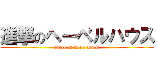 進撃のヘーベルハウス (attack on Hebel Haus　)