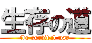 生存の道 (the survival way)