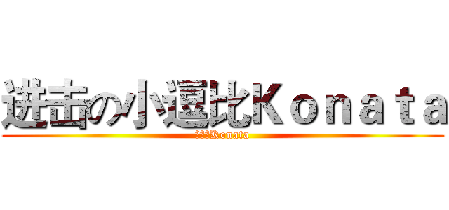 进击の小逗比Ｋｏｎａｔａ (小逗比Konata)