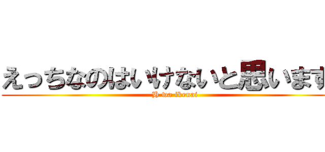 えっちなのはいけないと思います！ (H wa ikenai)