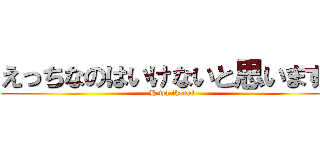 えっちなのはいけないと思います！ (H wa ikenai)