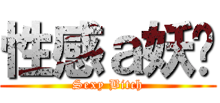性感ａ妖姬 (Sexy Bitch)