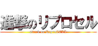 進撃のリプロセル (attack on ReproCELL)