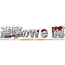進撃のｗｅｉ博 (attack on weibo)