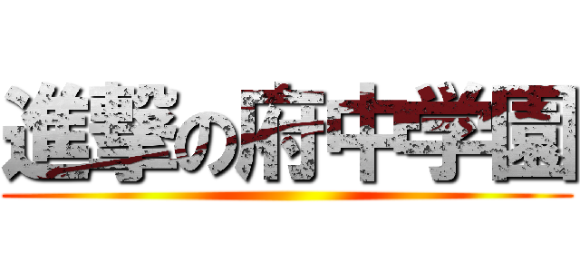 進撃の府中学園 ()