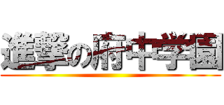 進撃の府中学園 ()