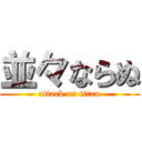 並々ならぬ (attack on titan)