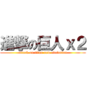 進撃の巨人ｘ２ (attack on titan new evulotion)