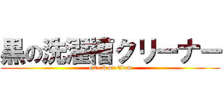 黒の洗濯槽クリーナー (attack on titan)