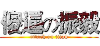傻逼の振毅 (attack on titan)