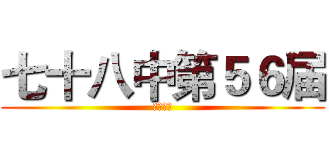 七十八中第５６届 (七年一班)