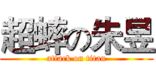 超蟀の朱昱 (attack on titan)