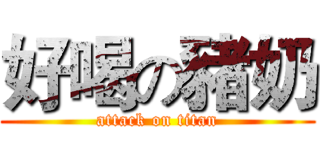 好喝の豬奶 (attack on titan)