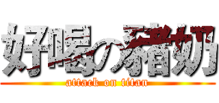 好喝の豬奶 (attack on titan)