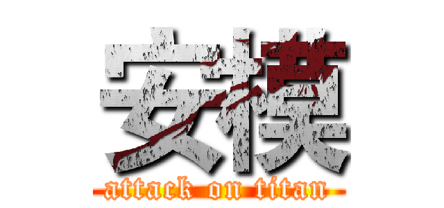 安模 (attack on titan)