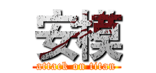 安模 (attack on titan)