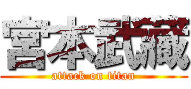 宮本武藏 (attack on titan)