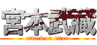 宮本武藏 (attack on titan)